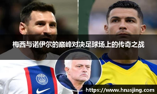 k8梅西与诺伊尔的巅峰对决足球场上的传奇之战